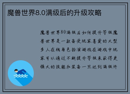 魔兽世界8.0满级后的升级攻略