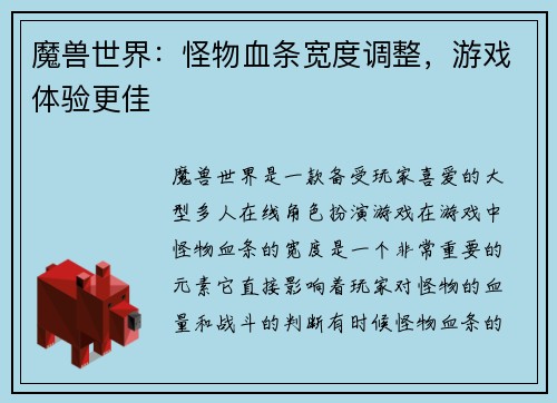 魔兽世界：怪物血条宽度调整，游戏体验更佳