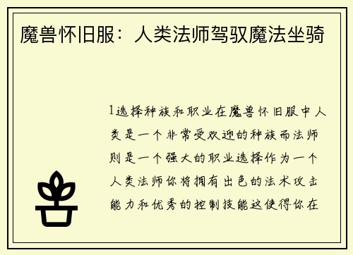 魔兽怀旧服：人类法师驾驭魔法坐骑