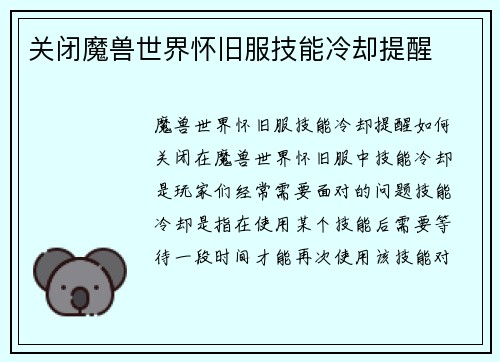 关闭魔兽世界怀旧服技能冷却提醒
